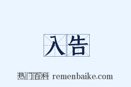 入告是什么意思的图片